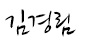 대표 서명